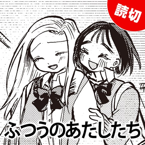 ふつうのあたしたち