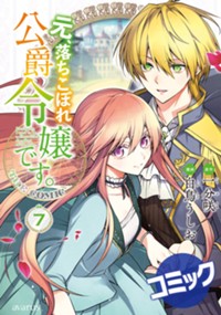 【コミック】元、落ちこぼれ公爵令嬢です。THE COMIC 7