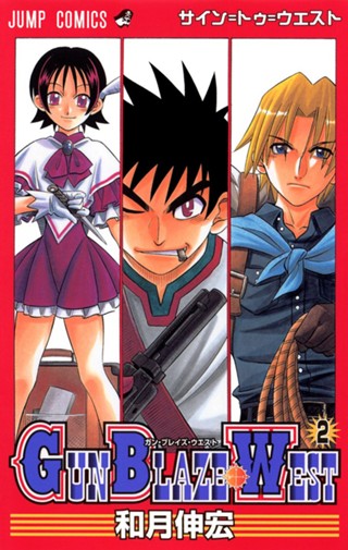 GUN BLAZE WEST 2 - 和月伸宏 | 少年ジャンプ＋