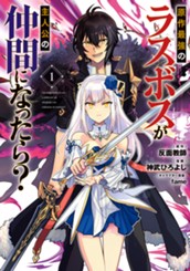 原作最強のラスボスが主人公の仲間になったら？ 1 のサムネイル