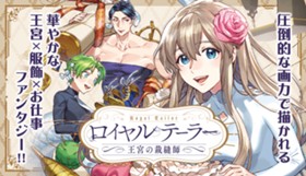 ロイヤルテーラー　―王宮の裁縫師―
