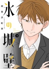 氷の城壁 単行本版【フルカラー】 3 のサムネイル