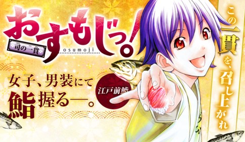 おすもじっ！◆司の一貫◆