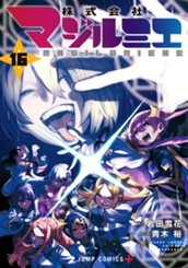 株式会社マジルミエ 16 のサムネイル