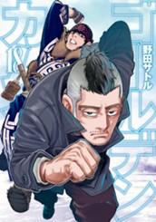 ゴールデンカムイ カラー版 18 のサムネイル