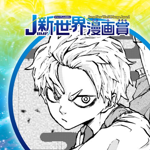 どうじょう／20年6月期JUMP新世界漫画賞／週刊少年ジャンプ