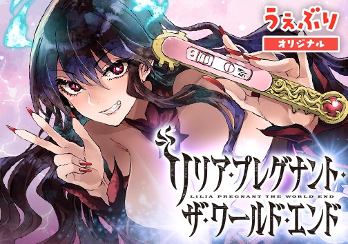 リリア・プレグナント・ザ・ワールド・エンド