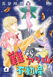 難ならアリ山不動産 4 のサムネイル