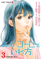 おいしいコーヒーのいれ方 3 のサムネイル