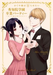 かぐや様は告らせたい ラスト公式ファンブック【秀知院学園卒業パーティー～かぐや様は祝われたい～】 のサムネイル