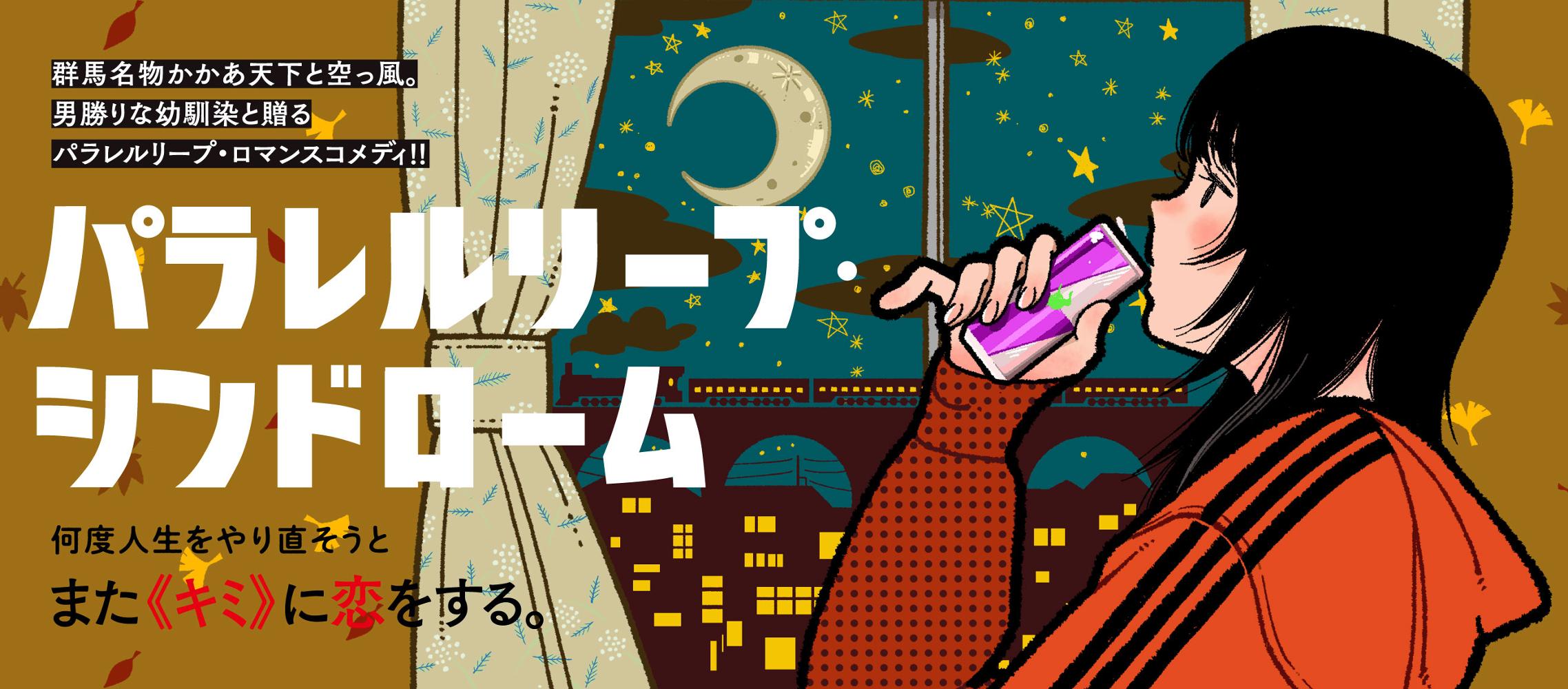 パラレルリープ・シンドローム