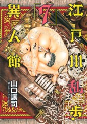 江戸川乱歩異人館 7 のサムネイル