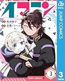 イマニン 3 (ジャンプコミックスDIGITAL)