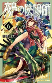 鵺の陰陽師 6 のサムネイル