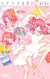 ××××な彼女 のサムネイル