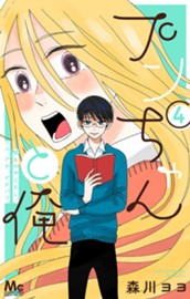 プンちゃんと俺 4 —彼女のやじるし／フユ、アサ、ゲタバコ。— のサムネイル