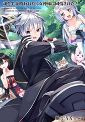 【試し読み】魂を半分喰われたら女神様に同情された？ 1｜アース・スター ノベル のサムネイル