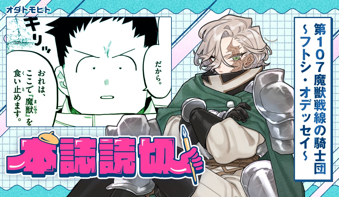 第107魔獣戦線の騎士団～フトシ・オデッセイ～