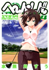 へ〜ん○しん!!〜そなたバーディ・ラッシュ〜 4 のサムネイル