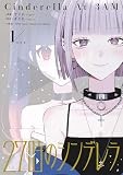 27時のシンデレラ: 1 (HOWLコミックス)