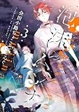 泡沫のムジナ: 3【電子限定描き下ろし付き】 (ZERO-SUMコミックス)