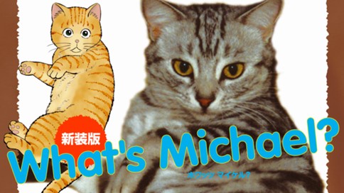 新装版 What S Michael 小林まこと Vol １ マイケル登場 コミックdays