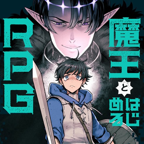 魔王とはじめるRPG