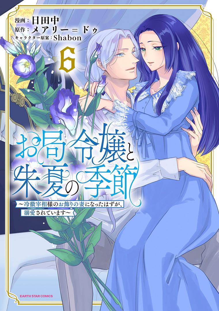 お局令嬢と朱夏の季節　〜冷徹宰相様のお飾りの妻になったはずが、溺愛されています〜