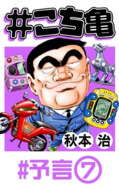 #こち亀 38 #予言‐7 のサムネイル