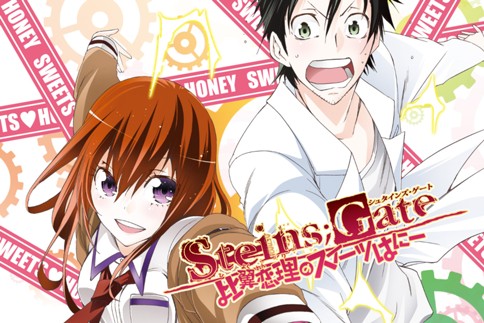 Steins Gate 比翼恋理のスイーツはにーシリーズ 漫画 筒井大志 原作 5pb ニトロプラス シナリオ原案 安本亨 比翼恋理のスイーツ はにー 第1章 Magcomi