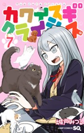 カワイスギクライシス 7 のサムネイル