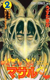 セクシーコマンドー外伝 すごいよ!!マサルさん 2 のサムネイル