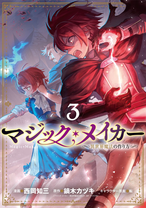 マジック・メイカー －異世界魔法の作り方－ 3																｜漫画：西岡知三/原作：鏑木カヅキ（「マジック・メイカー －異世界魔法の作り方－」MFブックス刊）/キャラクター原案：転						