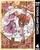 エリオと電気人形 4 (ヤングジャンプコミックスDIGITAL)