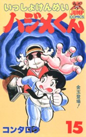 いっしょけんめいハジメくん 集英社版 15 のサムネイル