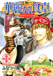 華麗なる食卓 24 のサムネイル