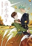 魚と水の森 2 (集英社ホームコミックス)