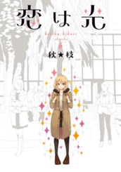 恋は光 6 のサムネイル