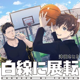 白線に展転