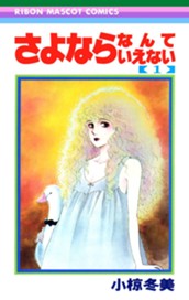 さよならなんていえない 1 のサムネイル