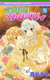 永田町ストロベリィ 5 のサムネイル