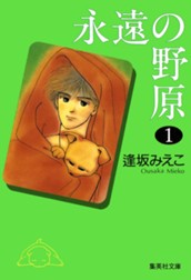 永遠の野原 1 のサムネイル