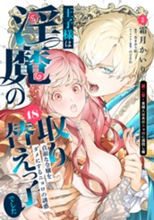 王子様は淫魔の取り替えっ子でした 貞淑な令嬢をダメにするニョロの誘惑 18 のサムネイル