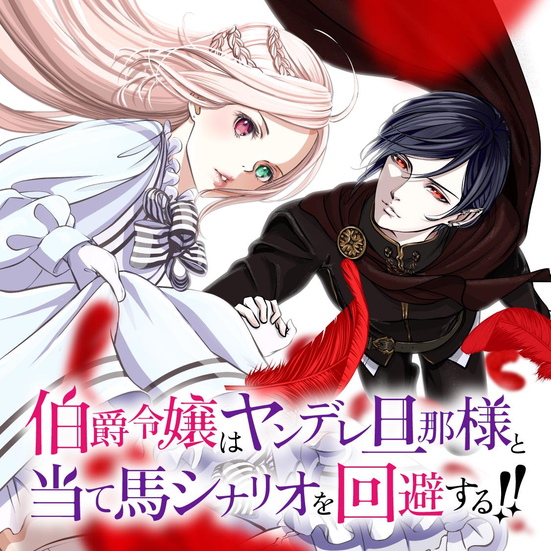 伯爵令嬢はヤンデレ旦那様と当て馬シナリオを回避する！！