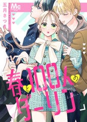 春と100人のダーリン のサムネイル