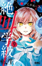 絶叫学級 転生 9 のサムネイル