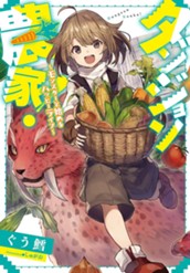 【試し読み】ダンジョン農家！ ～モンスターと始めるハッピーライフ～ 1｜アース・スター ノベル のサムネイル