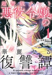 超弩級チート悪役令嬢の華麗なる復讐譚（１） のサムネイル