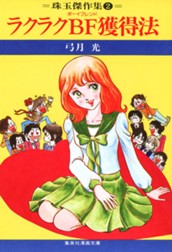 ラクラクBF獲得法 のサムネイル