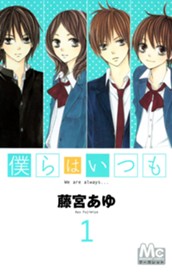 僕らはいつも 1 のサムネイル